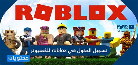 روبلكس تسجيل دخول.